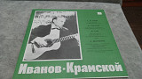 Иванов-Крамской. пластинка в прекрасном состоянии