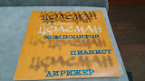Александр Цфасман - Композитор, пианист, дирижер. 2 lp в идеальном состоянии
