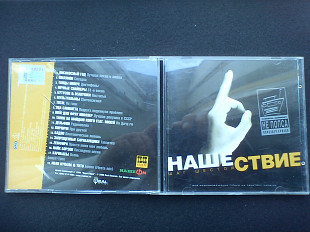 V/A: Нашествие - Шаг Шестой