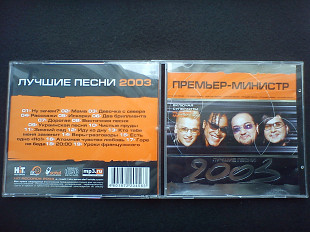 Премьер-Министр - Лучшие Песни 2003
