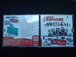 Митьки - Зе Бест (Видео Караоке)