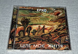 Лицензионный Ерко - Ціле моє життя