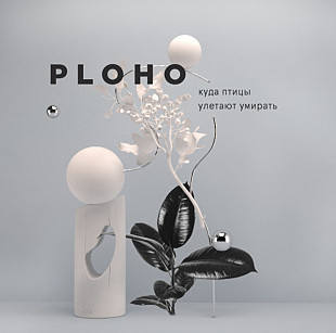 Ploho / Плохо - Куда Птицы Улетают Умирать - 2018. (LP). Coloured Vinyl. Пластинка. S/S.
