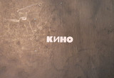 Кіно Чорний альбом