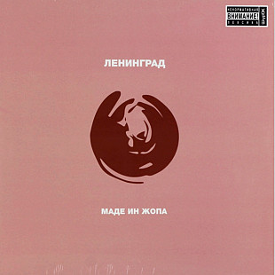 Ленинград / Сергей Шнуров - Маде Ин Жопа - 2001. (LP). 12. Coloured Vinyl. Пластинка. S/S.