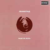 Ленинград / Сергей Шнуров - Маде Ин Жопа - 2001. (LP). 12. Coloured Vinyl. Пластинка. S/S.