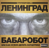 Ленинград / Сергей Шнуров - Бабаробот - 2004. (LP). 12. Vinyl. Пластинка. S/S.