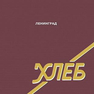 Ленинград / Сергей Шнуров - Хлеб - 2005. (LP). 12. Coloured Vinyl. Пластинка. S/S.