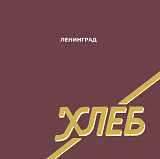 Ленинград / Сергей Шнуров - Хлеб - 2005. (LP). 12. Coloured Vinyl. Пластинка. S/S.