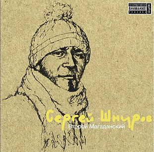 Сергей Шнуров ЕХ Ленинград - Второй Магаданский - 2003. (LP). 12. Colourdd Vinyl. Пластинка. S/S.