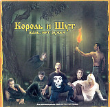 Король И Шут – Жаль, Нет Ружья /2002/ Мистерия – MZ Звука, Artur Music / Ukraine/ Лицензия, марка