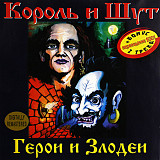 Король И Шут – Герои И Злодеи/2000/ ЦМС, ASTRA / Ukraine ( Лицензия, марка)