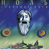 Ноль / Федор Чистяков - Северное Буги - 1990. (LP). 12. Vinyl. Пластинка. S/S.