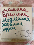 Машина Времени - Медленная Хорошая Музыка, 1991, Sintez Records – 1-027-A-6 (NM/NM) - 200