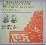 В. Я. Брюсов, К. Д. Бальмонт - Страницы Русской Поэзии XVIII-XX вв. (LP, Mono, Черные метки) 1981