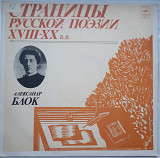 Александр Блок - Страницы Русской Поэзии XIX-XX вв. (LP, Mono, Черные метки) 1981