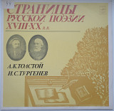 А К. Толстой, И. С. Тургенев - Страницы Русской Поэзии XVIII-XX в.в. (LP, Mono, Черные метки) 1981