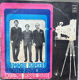 Роман Карцев Виктор Ильченко Михаил Жванецкий 1977