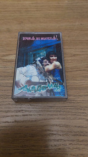 Cassette аудіо касета Кабаре-дуэт "Академия" – Хочешь, Но Молчишь!..