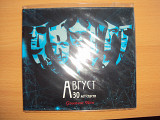 Август - 30 Лет Спустя. Greatest Hits