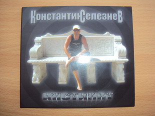 Константин Селезнев - Инстинкт