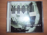 Мафия – Пистолет
