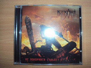 Виконт – Не покоряйся судьбе