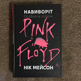Нік Мейсон - Навиворіт. Особиста історія Pink Floyd (Лабораторія)