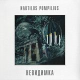 Наутилус Помпилиус / Nautilus Pompilius - Невидимка - 1985. (LP). 12. Vinyl. Пластинка. S/S