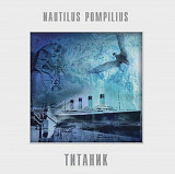 Наутилус Помпилиус / Nautilus Pompilius - Титаник - 1994. (LP). 12. Vinyl. Пластинка. S/S.