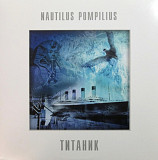Наутилус Помпилиус / Nautilus Pompilius - Титаник - 1994. (LP). 12. White Vinyl. Пластинка. S/S.