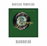 Наутилус Помпилиус / Nautilus Pompilius - Яблокитай - 1997. (LP). 12. Vinyl. Пластинка. S/S.