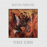 Наутилус Помпилиус / Nautilus Pompilius - Чужая Земля - 1991. (LP). 12. Vinyl. Пластинка. S/S.