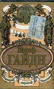 Joseph Haydn Йозеф Гайдн Audio Cassette Аудио кассета НОВАЯ запечатана SEALED
