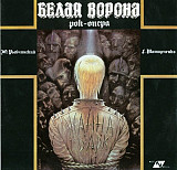 Белая Ворона - Юрій Рибчинський ( 2 x LP )