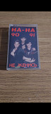 Аудіокасета cassette На-На – Не Женись