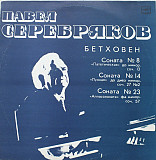 Павел Серебряков, Бетховен* – Соната Nº 8 / Соната Nº 14 / Соната Nº 23 LP