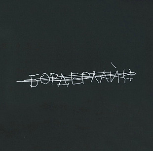 Земфира - Бордерлайн - 2021. (LP). 12. Vinyl. Пластинка. S/S.