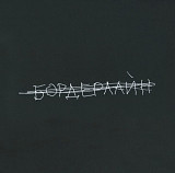Земфира - Бордерлайн - 2021. (LP). 12. Vinyl. Пластинка. S/S.
