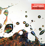 Земфира - Четырнадцать Недель Тишины - 2002. (LP). 12. Vinyl. Пластинка. S/S