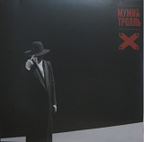 Мумий Тролль / Илля Лагутенко - Восток Х Северозапад - 2018. (LP). 12. Vinyl. Пластинка. S/S