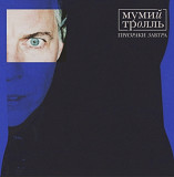 Мумий Тролль / Илля Лагутенко - Призраки Завтра - 2020. (LP). 12. Vinyl. Пластинка. S/S