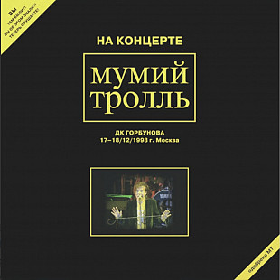Мумий Тролль / Илля Лагутенко - На Концерте Мумий Тролль. ДК Горбунова - 1998. (2LP). 12. Vinyl.