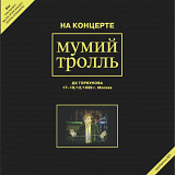 Мумий Тролль / Илля Лагутенко - На Концерте Мумий Тролль. ДК Горбунова - 1998. (2LP). 12. Vinyl.