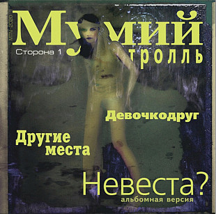 Мумий Тролль / Илля Лагутенко - Невеста? - 1999. (ЕP). 12. Vinyl. Пластинка. S/S