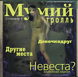 Мумий Тролль / Илля Лагутенко - Невеста? - 1999. (ЕP). 12. Vinyl. Пластинка. S/S