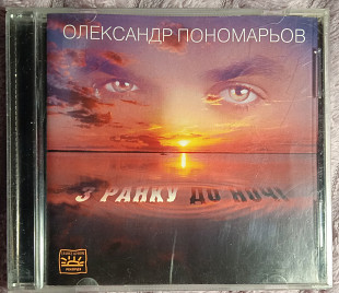 Олександр Пономарьов -З ранку до ночі