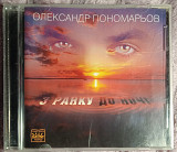 Олександр Пономарьов -З ранку до ночі