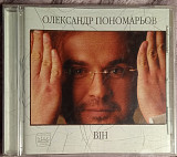 Олександр Пономарьов -Він