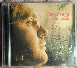 Олександр Пономарьов -Я люблю тільки тебе